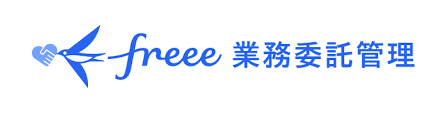 freee業務委託管理
