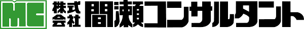 株式会社間瀬コンサルタント