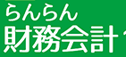 らんらん財務会計7 Image