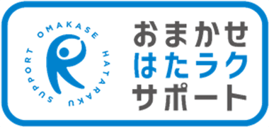 おまかせ はたラクサポート