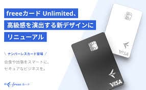 freeeカード Unlimited