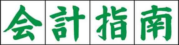 会計指南 Image