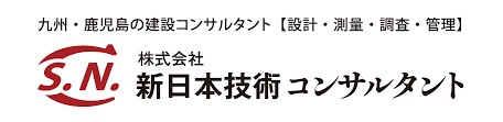 新日本技術コンサルタント