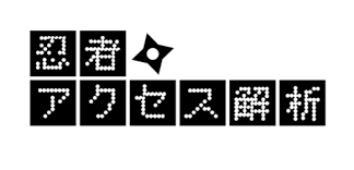 忍者アクセス解析
