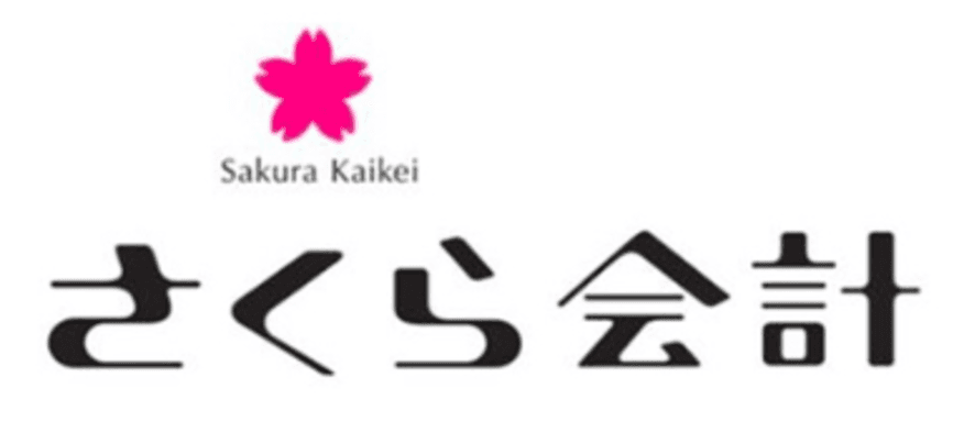 さくら会計 Image