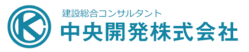 中央開発株式会社