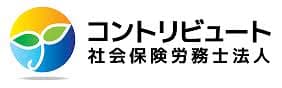 コントリビュート社会保険労務士法人
