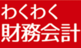 わくわく財務会計 Image