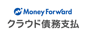 マネーフォワード クラウド債務支払 Image