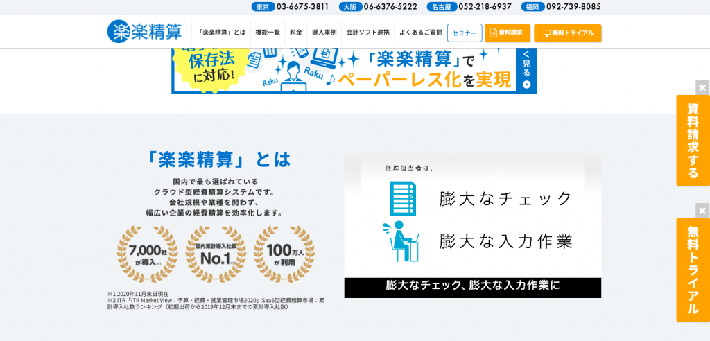 経費精算システム 楽楽精算 を徹底解説 評判や料金をまとめて紹介