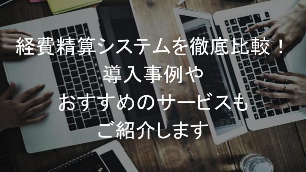 経費精算システムを徹底比較 導入事例やおすすめのサービス3選を紹介 プロキュア編集部ブログ