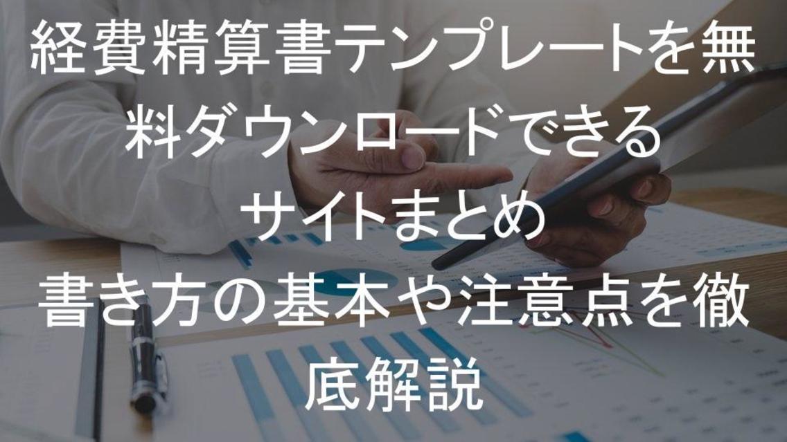 経費精算書テンプレートを無料ダウンロードできるサイトまとめ 書き方の基本や注意点を徹底解説 プロキュア編集部ブログ