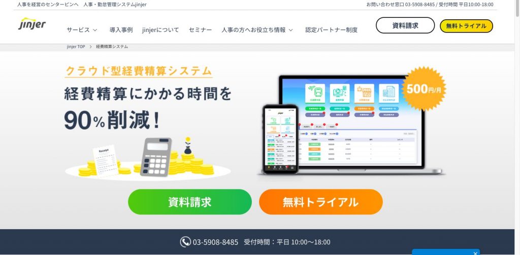 jinjer経費（ジンジャー経費）の魅力や料金プランを徹底解説