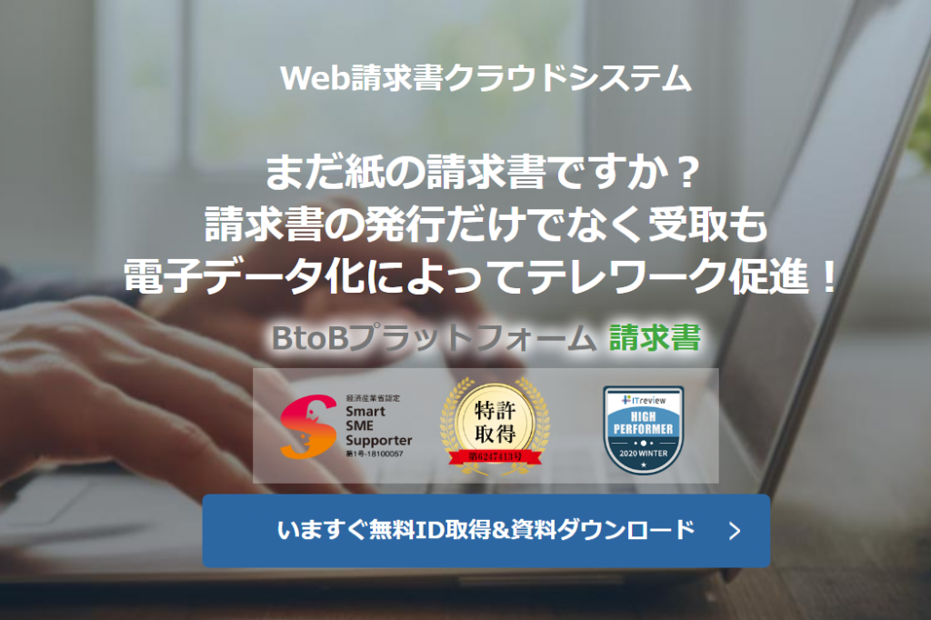 BtoBプラットフォーム請求書メイン