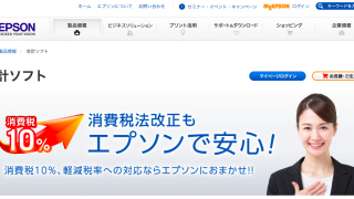 EPSON(エプソン)会計ソフトの評判とは？財務応援や財務顧問等も徹底解説!!