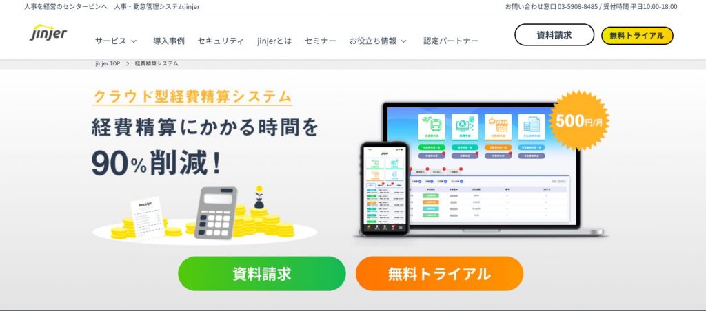 jinjer経費の公式サイト画像