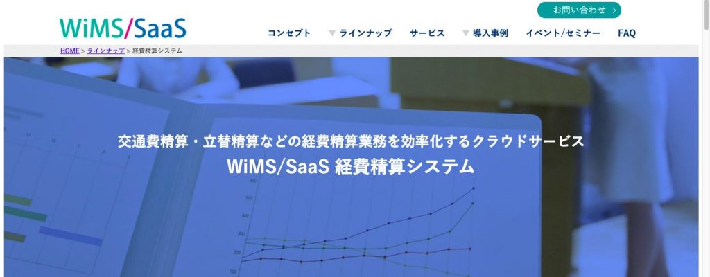 WiMS/SaaS 経費精算システムの公式サイト画像